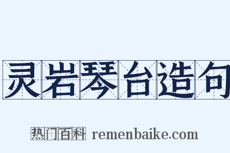 灵岩琴台造句是什么意思的图片